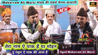 Tera Naam E Paak Hai Ya Moin तू रसूल ऐ पाक की आल हैं Mukarram Ali Warsi साहब की सबसे बेस्ट #qawwali