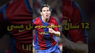 بهترین گلزن تاریخ بارسلونا #soccer #football #فوتبال #barcelona #messi