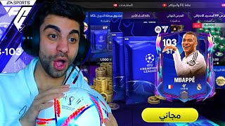 كسبت أغلى لاعب اوفر 103 قبل حدث البالون دور في فيفا 😲 هوصل اوفر 109 ❤️💪