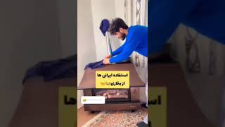 استفاده ایرانیهاازبخاری🤣🤣#ایرانی #بخاری #طنز #جذاب #شاد #طنز_جدید