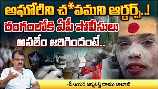 AP Police Encounters Lady Aghori..? | RED TV Talkies