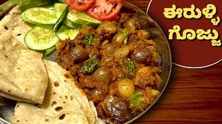 ಚಪಾತಿಗೆ ಒಂದು ಸುಲಭದ ಗೊಜ್ಜು.. ಈ ಈರುಳ್ಳಿ ಗೊಜ್ಜು | Side dish for Chapathi | Onion Gojju | Erulli Gojju