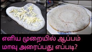 How to make Aappam recipe in tamil/How to make Aappam batter in mixie jar