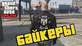 GTA 5. Байкеры. Банда СССР.