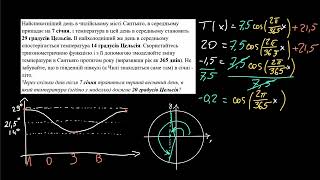 Тригонометрія в сюжетних задачах: річна зміна температури | Академія Хана