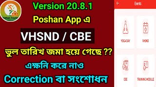 পোষণ অ্যাপ এ VHSND বা CBE জমা করার তারিখ ভুল হলে কি ভাবে Correction করা যাবে ??