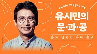 유시민의 대담한 도전ㅣaudio magazine 유시민의 문·과·공ㅣ정희진X박문호X유시민ㅣ유한계급과 노동자계급의 콜라보ㅣ대화 깊이 장난 아님