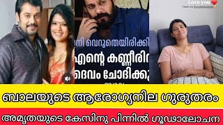 ബാലയുടെ ആരോഗ്യനില മോശമായി അമൃതയുടെ കേസിനു പിന്നിൽ ഗൂഢാലോചന എന്ന് ബാല | amrutha bala latest news