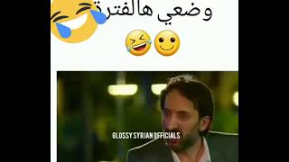 #حالات واتس #دانا_المارديني #احمد الأحمد #كوميديا #مسلسلات سورية وضعي بهاي الفترة 😂😂🤣