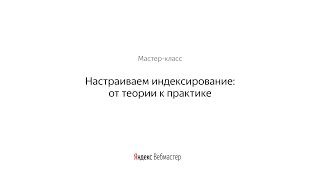 Прямая трансляция мастер-класса «Настраиваем индексирование: от теории к практике»