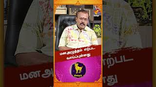 மனஅழுத்தம் எற்பட வாய்ப்புள்ளது..!! | Astrologer Shelvi | Vaara Rasi Palan