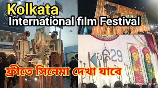 29th Kolkata International Film Festival 2023KIFF কলকাতা চলচ্চিত্র উৎসব ২০২৩।ফ্রীতে সিনেমা দেখা যাবে