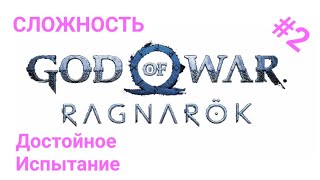 (ИГРАЮ на PS5) ( GOD of WAR - RAGNAROK ) #2 [СЛОЖНОСТЬ ДОСТОЙНОЕ ИСПЫТАНИЕ]  Дигустируем сюжет.