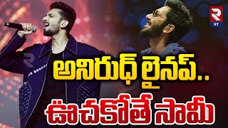 అనిరుధ్ లైనప్.. ఉచకోతే సామీ | Anirudh | RTV Entertainment