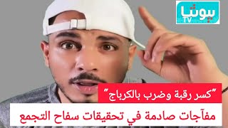 "كسر رقبة وضرب بالكرباج".. مفاجآت صادمة في تحقيقات سفاح التجمع