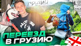 МОЙ ПЕРЕЕЗД В ГРУЗИЮ ! ОТНОШЕНИЕ ЛЮДЕЙ И ЦЕНЫ 👻