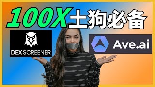 炒土狗必用的两个网站:   dexscreener/AVE.ai   #土狗 #土狗币  #AVE #DEXSCREENER