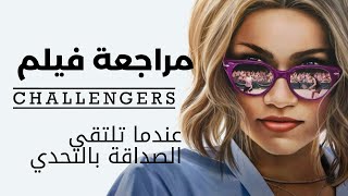 مراجعة فيلم challengers : رحلة التنافس والصداقة #أفلام