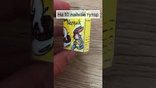 Тутор #можноактив #хочуврек #тутор #миниеда #едадлякукол