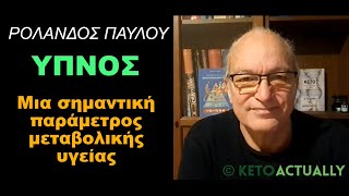 ΥΠΝΟΣ: Μια σημαντική παράμετρος Μεταβολικής Υγείας