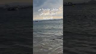 #المغرب#الجزائر#إسبانيا#شاطئ ماردربا من أجمل الشواطئ الإسبانية#