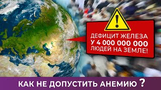 Дефицит железа у 4 000 000 000 людей на Земле! Как не допустить анемию?