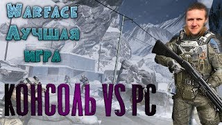 Лучшая игра 2019 года! Warface на ps4 уделал Пк Варфейс. Обзор и сравнение двух "Топов"