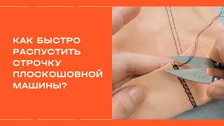 Как быстро распороть распошивальный шов?