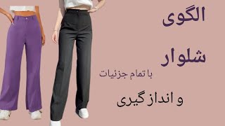 آموزش الگوی اولیه شلوار