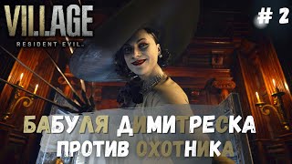 RESIDENT EVIL 8: Village ➤ Димитреска  ➤ # 2