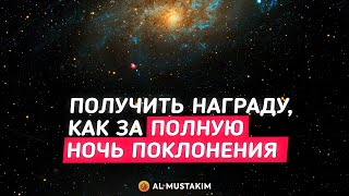 Способ получить награду, как за полную ночь поклонения