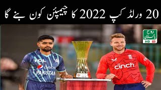 20 world cup 2022 Ka Champion Kon Banay Ga.....