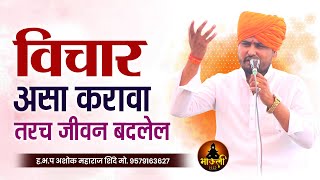 जीवनाची दशा आणि दिशा कशी बदलावी? | ह.भ.प अशोक महाराज शिंदे | Ashok Maharaj Shinde 2024