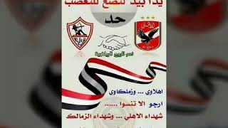 رد نجوم الكوره المصريه..الاهلى والزمالك لا للتعصب