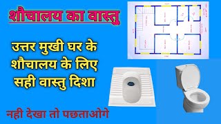 शौचालय का सही वास्तु दिशा, vastu for toilet, toilet ka vastu