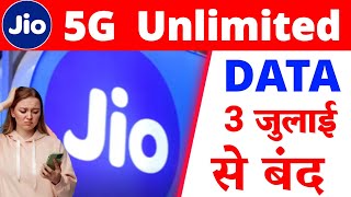 Jio 5G Unlimited Data 3 जुलाई से बंद | Jio 5G Unlimited Data 3rd July Se Band | Jio Recharge Hike