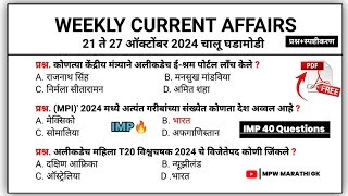 27 October | Weekly current affairs | current affairs today  | chalu ghadamodi 2024 | MPW GK