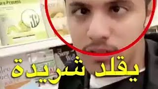 بيجر يقلد شريده ههههههههه