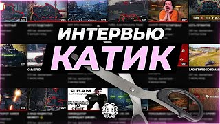 КАТИК. ИНТЕРВЬЮ 🐙 ЛУЧШИЙ НАРЕЗЧИК WOT?