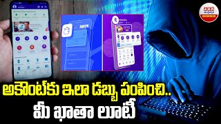 అకౌంట్ కు ఇలా డబ్బు పంపించి మీ ఖాతా లూటీ | Paytm, Phone Pay, Google Pay and UPI Scam | ABN Business