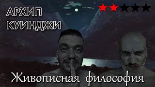 Куинджи как меценат-затворник и доктор Айслепит. Живописная философия 90