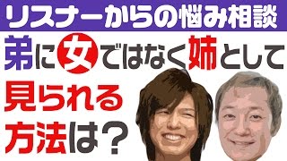 【小野坂昌也・神谷浩史】弟から『女』ではなく、『姉』と見られる方法を教えてください！！【声優スイッチ】