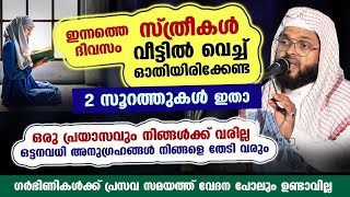 സ്ത്രീകൾ വീട്ടിൽ വെച്ച് ഓതിയിരിക്കേണ്ട 2 സൂറത്തുകൾ ഇതാ... ഒട്ടനവധി അനുഗ്രഹങ്ങൾ തേടി വരും Sthreekal