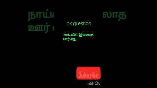 Gk question தமிழ் shorts