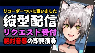 【縦型配信】リクエスト即興リコーダー演奏【#猫瀬乃しん】