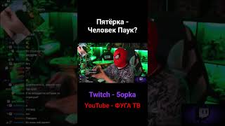 Пятёрка - Человек Паук 😱 #пятерка #twitch #пятёрка #стрим #5orka #stream #fugatv #юмор