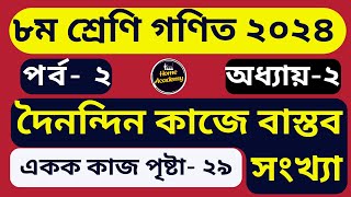 পর্ব-২| ৮ম শ্রেণি গণিত| দৈনন্দিন কাজে বাস্তব সংখ্যা| একক কাজ পৃষ্টা- ২৯