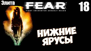 F.E.A.R. - Нижние ярусы | эпизод 9 | Прохождение лучшего хоррора 2005 года