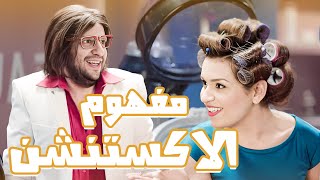 دليلك لمسطلحات الستات😂😂 - برنامج البلاتوه مع احمد امين