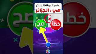 تحدي التعرف على عواصم الدول | الغاز مخصصة لأذكى الأذكياء #جغرافيا #shorts ❓🤔⏰